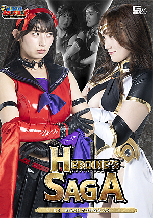 Heroine’s SAGA #4 ~Only courage can change your destiny~