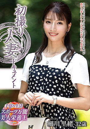 初撮り人妻ドキュメント 細川里緒
