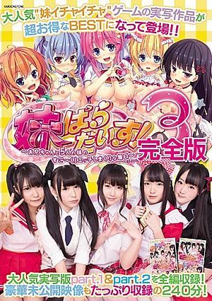 [Reducing Mosaic] 妹ぱらだいす！3 ～お兄ちゃんと5人の妹のすご～く！エッチしまくりな毎日～ 完全版