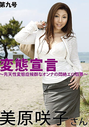 変態宣言 第九号 美原咲子