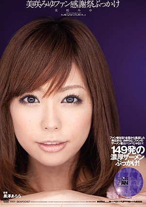 美咲みゆファン感謝祭ぶっかけ