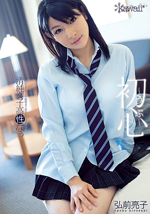 初心 清純女子校性なぅ 弘前亮子