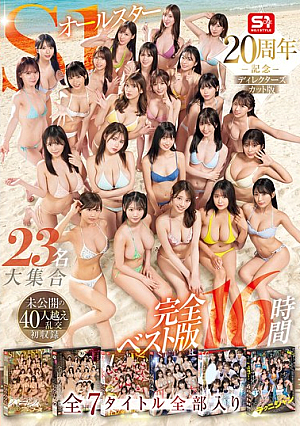 S1オールスター23名大集合 全7タイトル全部入り 完全ベスト版16時間 未公開の40人越え乱交初収録