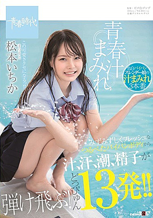 [Reducing Mosaic] 青春汁まみれ みずみずしくフレッシュなつるぺたパイパンボディから汁、汗、潮、精子が弾け飛ぶ！どっぴゅん13発！！ この可愛さクセになるっ！！！ 松本いちか