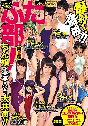 [Reducing Mosaic] ぼっしぃ原作 ふた部！ 第2弾 下巻