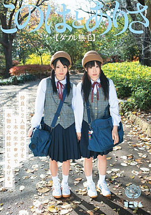 [Reducing Mosaic] 仲良し2人組の女の子を1本の生チ○ポで本物の穴姉妹にしてあげる。 このはとありさ（ダブル無毛）