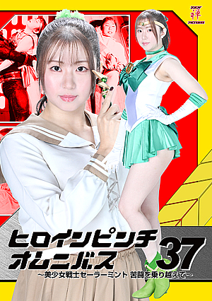 ヒロインピンチオムニバス37 ～美少女戦士セーラーミント 苦闘を乗り越えて～