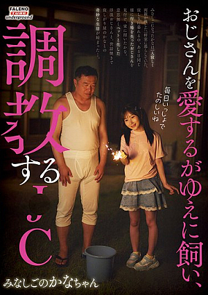 [Reducing Mosaic] おじさんを愛するがゆえに飼い、調●する●C みなしごのかなちゃん 由良かな