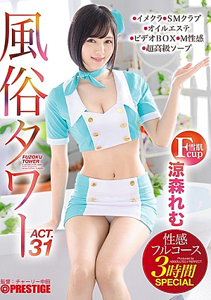 風俗タワー 性感フルコース3時間SPECIAL ACT.31 授乳プレイ、なじり隠語、手錠姦…etcマニアックな需要にも全力でお応えします！ 涼森れむ