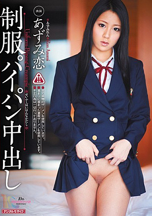 [Reducing Mosaic] 制服パイパン中出し あずみ恋