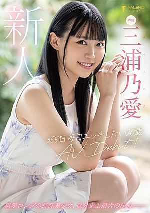 新人 365日毎日エッチしたい20歳 AV DEBUT 三浦乃愛