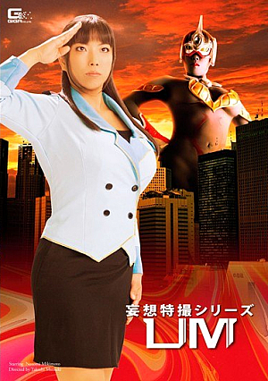 妄想特撮シリーズ UM 三喜本のぞみ