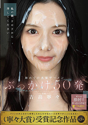 [Reducing Mosaic] 初めての大量ザーメンぶっかけ50発　吉高寧々