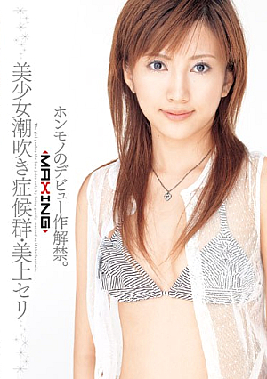 美少女潮吹き症候群 美上セリ