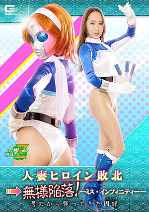人妻ヒロイン敗北→無様陥落！jp-ミス・インフィニティーjp- 過去から襲ってきた因縁（カルマ） 美咲結衣