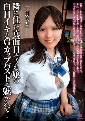 [Reducing Mosaic] 隣に住む真面目そうな娘の白目イキとGカップバストに魅かれて… / 乙羽あむ