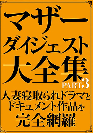 マザーダイジェスト大全集 PART3