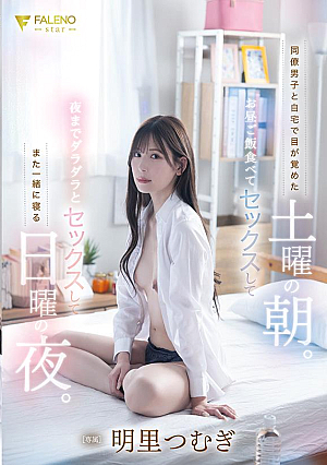 [Reducing Mosaic] 同僚男子と自宅で目が覚めた土曜の朝。お昼ご飯食べてセックスして夜までダラダラとセックスしてまた一緒に寝る日曜の夜。明里つむぎ