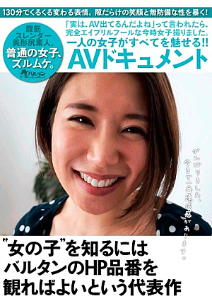 ‘女の子’を知るにはバルタンのHP品番を観ればよいという代表作