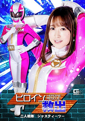 [Reducing Mosaic] ヒロイン救出 二人戦隊ジャスティーツー 篠田ゆう