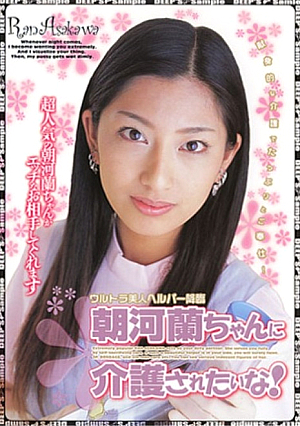 朝河蘭ちゃんに介護されたいな！
