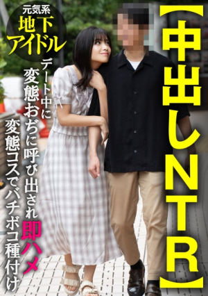 [Reducing Mosaic] [中出しNTR]元気系地下アイドル デート中に変態おぢに呼び出され即ハメ変態コスでバチボコ種付け
