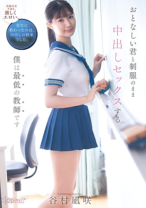 おとなしい君と制服のまま中出しセックスする僕は最低の教師です 谷村凪咲