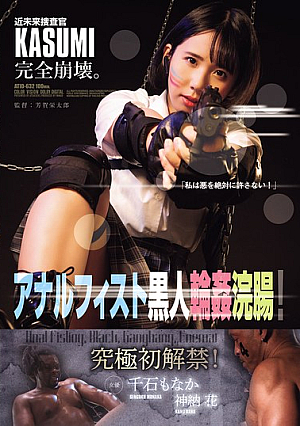 近未来捜査官KASUMI完全崩壊。 アナルフィスト黒人輪●浣腸！