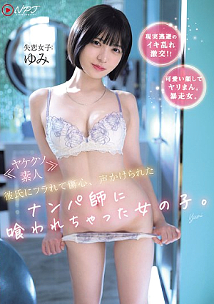 ≪ヤケクソ素人≫ 彼氏にフラれて傷心、声かけられたナンパ師に喰われちゃった女の子。