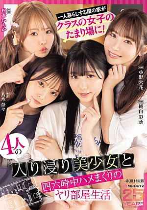 [Reducing Mosaic] 一人暮らしする僕の家がクラスの女子のたまり場に！4人の入り浸り美少女と四六時中ハメまくりのヤリ部屋生活 MOODYZ創立25周年記念 小野六花 純白彩永 松本いちか 八木奈々