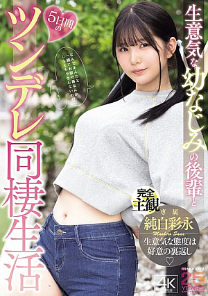 [Reducing Mosaic] 生意気な幼なじみの後輩と5日間のツンデレ同棲生活 純白彩永