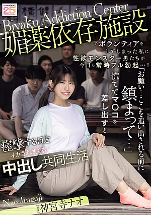 [Reducing Mosaic] 媚薬依存施設でボランティアをしてしまった私に性欲モンスター男たちが今日も常時フル勃起…！ 「お願い…ここを追い出される前に鎮まって…」慌ててマ○コを差し出すと痙攣するほどイカされまくる中出し共同生活 神宮寺ナオ