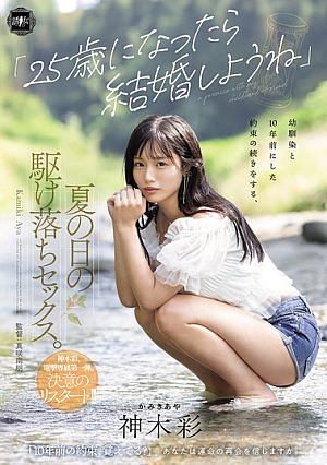 「25歳になったら結婚しようね」幼馴染と10年前にした約束の続きをする、夏の日の駆け落ちセックス。 神木彩