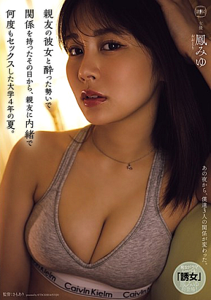 親友の彼女と酔った勢いで関係を持ったその日から、親友に内緒で何度もセックスした大学4年の夏。 鳳みゆ