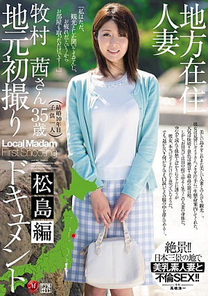 地方在住人妻地元初撮りドキュメント 松島編 牧村茜