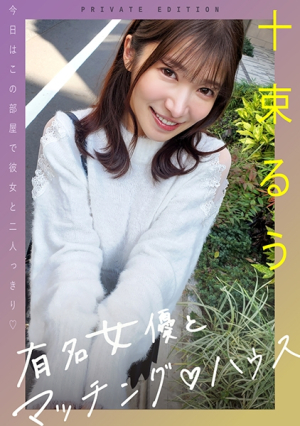 [Reducing Mosaic] 有名女優とマッチングハウス 十束るう