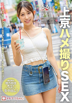 [Reducing Mosaic] マチアプちゃん！ゆるふわ文系ヒロインの上京ハメ撮りSEX るる 21歳 大学生