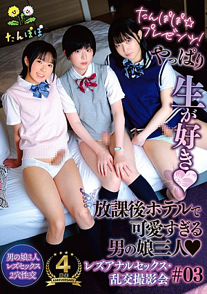 たんぽぽ☆プレゼンツ！やっぱり生が好き 放課後ホテルで可愛すぎる男の娘三人レズアナルセックス・乱交撮影会＃03