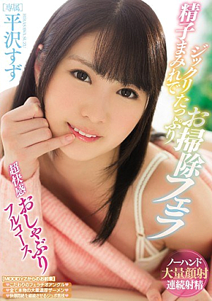 精子まみれでジックリたっぷりお掃除フェラ 平沢すず 超快感おしゃぶりフルコース