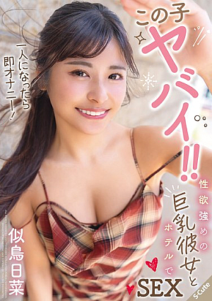 [Reducing Mosaic] この子ヤバイ！！一人になったら即オナニー！性欲強めの巨乳彼女とホテルでSEX 似鳥日菜
