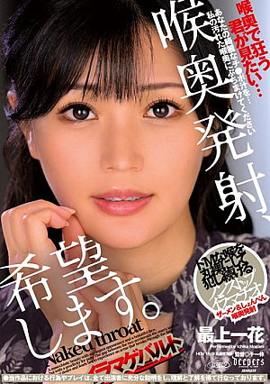 [Reducing Mosaic] 喉奥発射、希望します。 最上一花