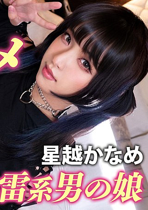 ガチ恋不可避の顔面優勝コンカフェ嬢（♂）と撮影会♪おぢ客好きピと激甘イチャらぶ中出し！【かなめ】 星越かなめ