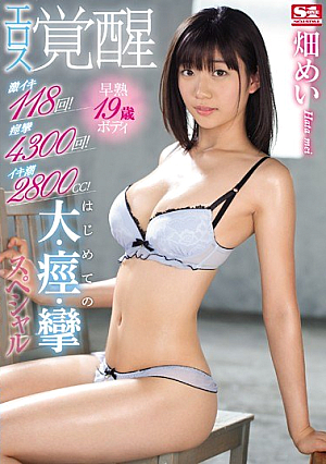 [Reducing Mosaic] 激イキ118回！痙攣4300回！イキ潮2800cc！早熟19歳ボディ エロス覚醒はじめての大・痙・攣スペシャル 畑めい
