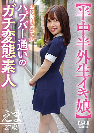 【半中半外生イキ娘】お役所勤務でもハプバー通いのガチ変態素人 えま 27歳 河北笑茉