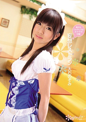 妄想レストラン 大石のぞみ