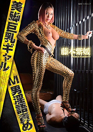 [Reducing Mosaic] 美脚巨乳ギャルM男淫語責め 藤本紫媛