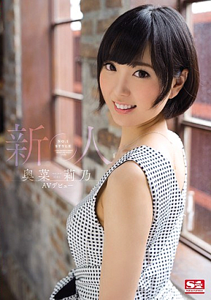 [Reducing Mosaic] 新人NO.1STYLE 奥菜莉乃AVデビュー