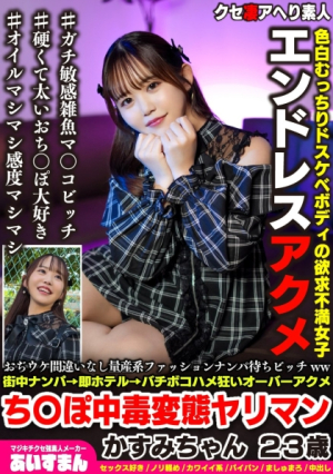 [Reducing Mosaic] A mass-produced fashion pick-up bitch who is sure to be a hit ww A pick-up in the city, instant hotel-bombing, crazy over-acme dick-addicted perverted slut Kasumi-chan, 23 years old