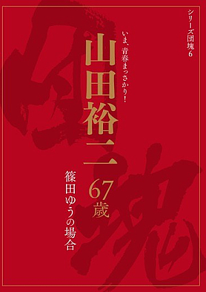 [Reducing Mosaic] シリーズ団塊6 山田裕二 67歳 篠田ゆうの場合