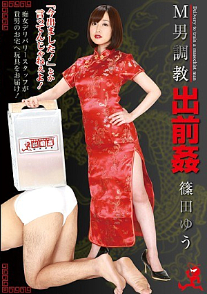 出前姦 篠田ゆう